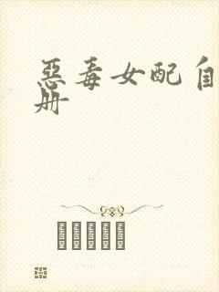 恶毒女配自救手册