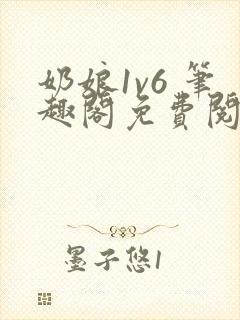 奶娘1v6 笔趣阁免费阅读小说