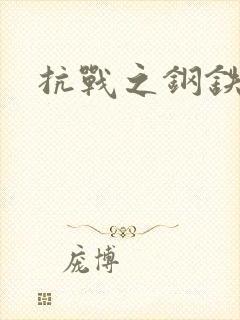 抗战之钢铁咆哮