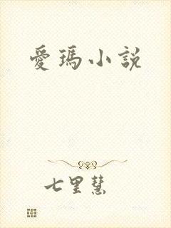 爱玛小说