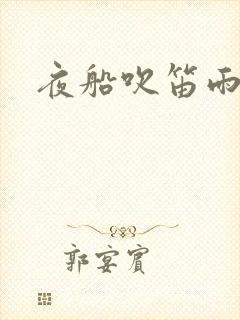 夜船吹笛雨潇潇