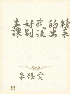 夹好我的精去上课别流出来了视频