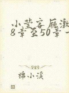 小莹客厅激情38章至50章一区二区