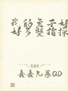 我的兔子好软水好多双指探洞小说