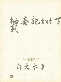 纳妾记txt下载