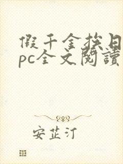 假千金挨日记npc全文阅读笔趣阁