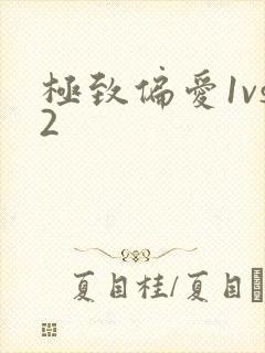 极致偏爱1vs2