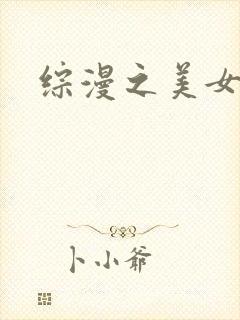 综漫之美女掠夺