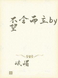 不含而立by既望