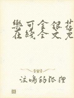 乐可金银花露露在线全文免费阅读新