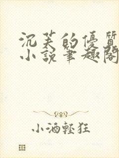 沉芙的优质攻略小说笔趣阁