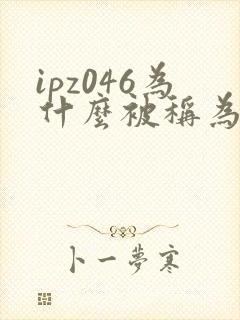 ipz046为什么被称为神作
