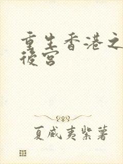 重生香港之娱乐后宫