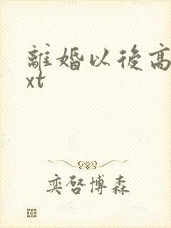 离婚以后高干txt