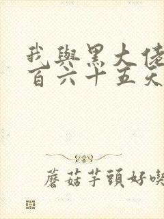 我与黑大佬的三百六十五天2