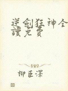 逆剑狂神全文阅读免费