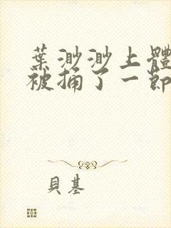 叶渺渺上体育课被捅了一节课