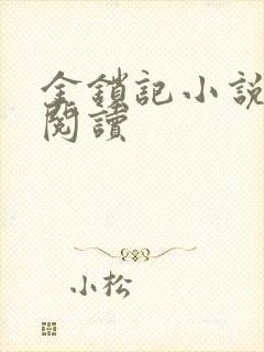 金锁记小说全文阅读