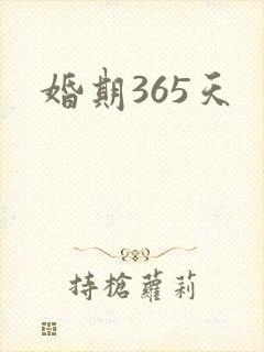 婚期365天