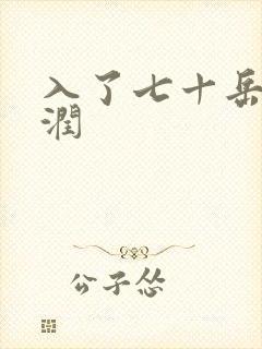 入了七十岳的滋润