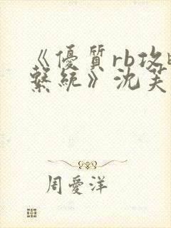 《优质rb攻略系统》沈芙