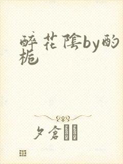 醉花阴by酌青栀