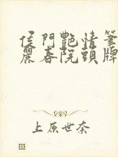 侯门艳情笔趣阁丽春院头牌