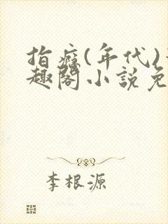 指瘾(年代)笔趣阁小说免费阅读全文