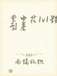 掌中花1v1体型差