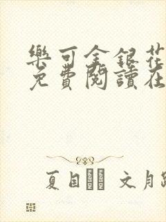 乐可金银花全文免费阅读在线完结