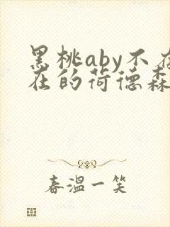 黑桃aby不存在的荷德森笔趣阁