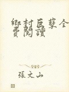 乡村巨孽全文免费阅读