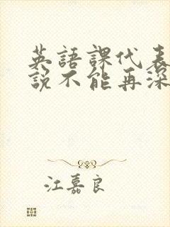 英语课代表哭着说不能再深了