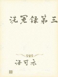 洗冤录第三部