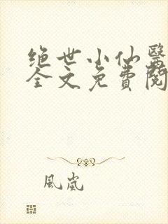 绝世小仙医小说全文免费阅读