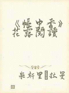 《帐中香》金银花露阅读