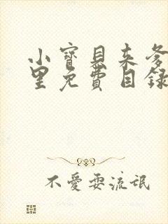 小宝贝来爹地怀里免费目录