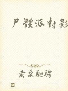 尸体派对影之书