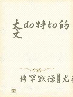 大do特to的文