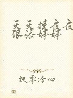 天天摸夜夜添狠狠添婷婷