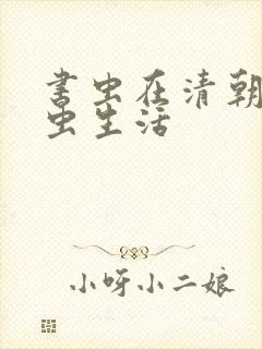 书虫在清朝的米虫生活