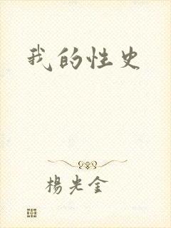 我的性史