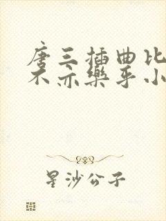 唐三插曲比比东不亦乐乎小说