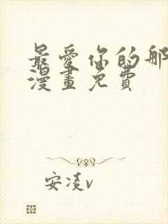 最爱你的那十年漫画免费