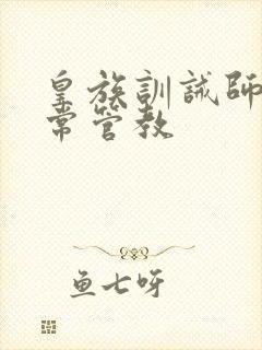 皇族训诫师的日常管教