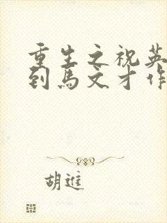 重生之祝英台遇到马文才作者:问鹿