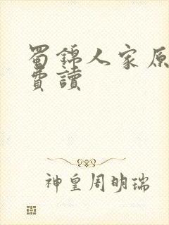 蜀锦人家原著免费读