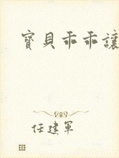 宝贝乖乖让我爱