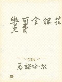乐可金银花全文免费