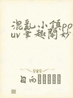 混乱小镇popuv笔趣阁妙妙